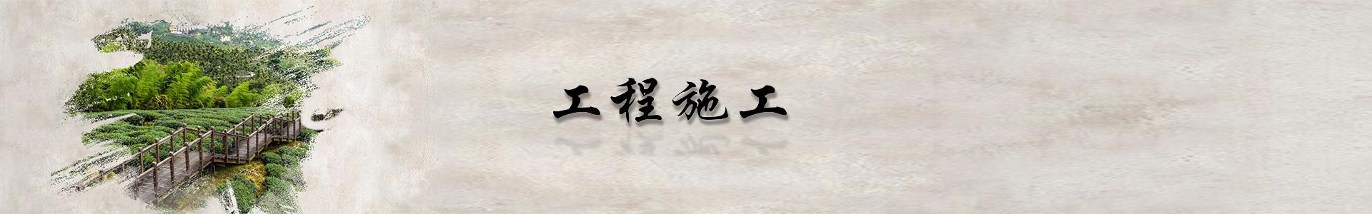 工程施工